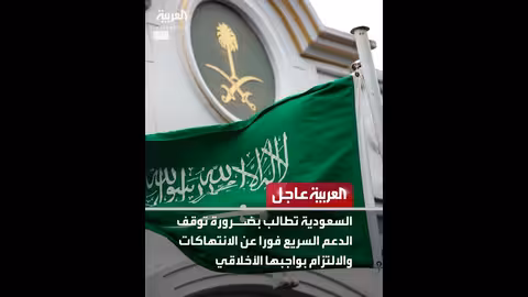 السعودية تطالب بوقف الدعم السريع فوراً