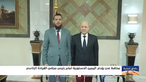 محافظ عدن يؤدي اليمين الدستورية أمام رئيس مجلس القيادة الرئاسي