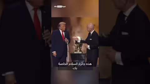 فيفا يمنح دونالد ترامب جائزة السلام لعام 2025