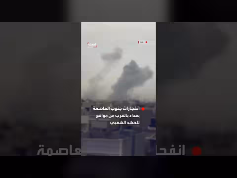 انفجارات جنوب بغداد بالقرب من مواقع الحشد الشعبي