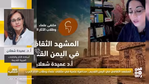 د.عميدة شعلان تناقش المشهد الثقافي في اليمن القديم
