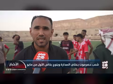 شعب حضرموت يتوج بكأس الأول من مايو