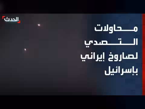 محاولات التصدي لصاروخ إيراني في إسرائيل