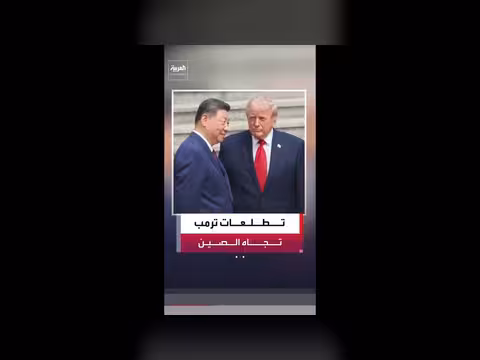 ترمب يأمل بضغط صيني لإغلاق ملف اليورانيوم الإيراني