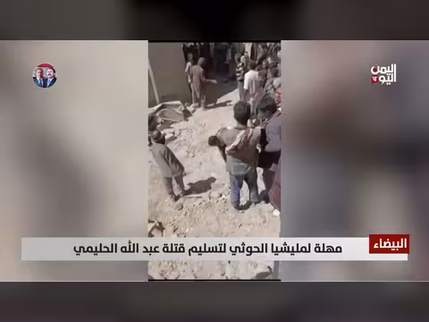 مهلة لمليشيا الحوثي لتسليم قتلة الحليمي