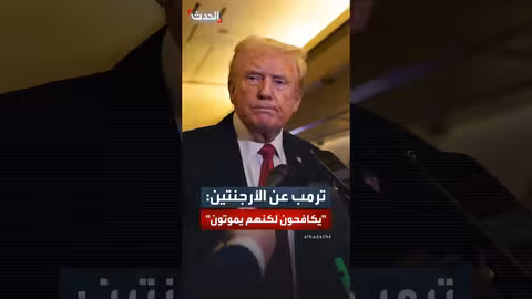 تصريح ترمب حول الوضع في الأرجنتين: يكافحون من أجل حياتهم