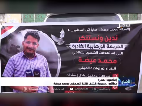 إعلاميو المهرة يطالبون بسرعة كشف قتلة الصحفي