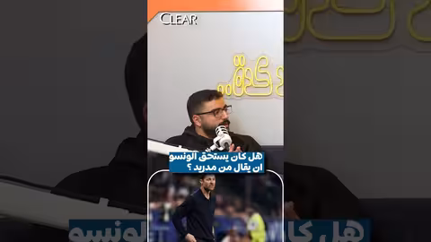 إقالة تشابي الونسو من ريال مدريد: ظلم أم قرار صائب؟
