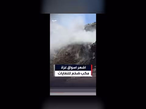 سوق فراس في غزة يتحول إلى مكب للنفايات