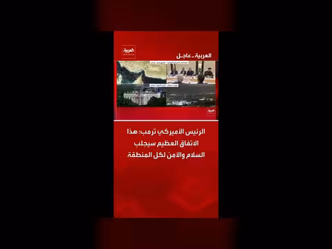 ترمب: هذا الاتفاق العظيم سيجلب السلام والأمن
