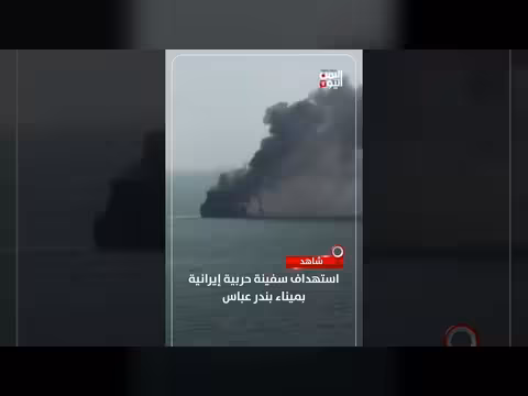 استهداف سفينة حربية إيرانية في بندر عباس