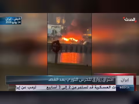 احتراق زوارق الحرس الثوري الإيراني في جزيرة كيش