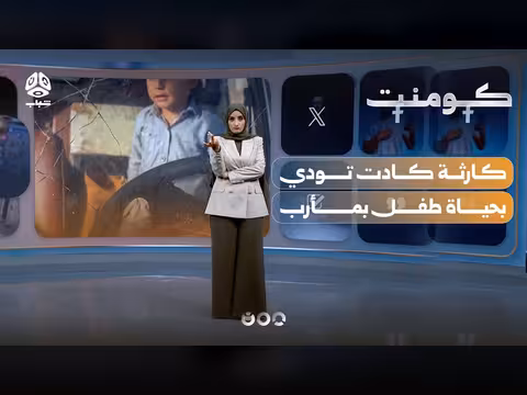 كارثة كادت تودي بحياة طفل بمأرب