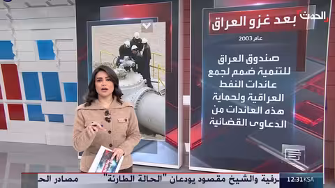 عوائد النفط الدولارية أداة ضغط أميركية على العراق