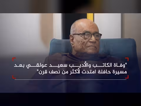 وفاة الأديب اليمني سعيد عولقي