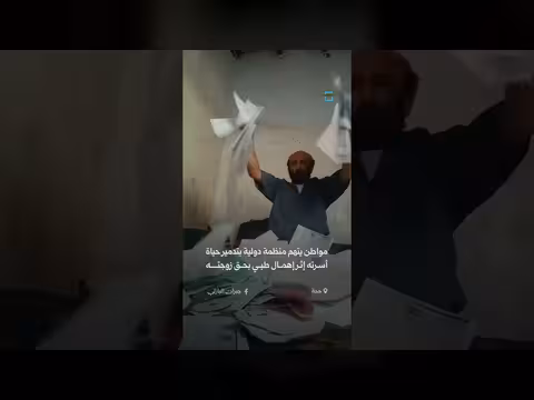 مواطن يتهم منظمة دولية بتدمير حياته الأسرية