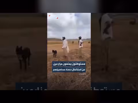 مستوطنون يمنعون مزارعين فلسطينيين من حصاد محاصيلهم