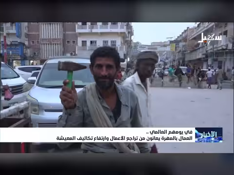 عمال المهرة بين تراجع الأعمال وارتفاع تكاليف المعيشة