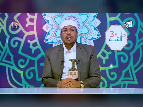 نادرًا ما نجدها: قناة اليمن اليوم تتناول قيمة الأمانة