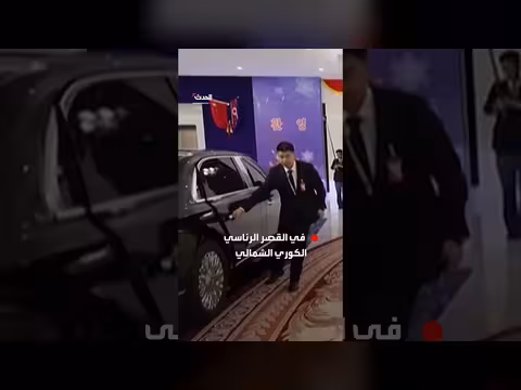 سيارة الرئيس الصيني تدخل القصر الكوري الشمالي