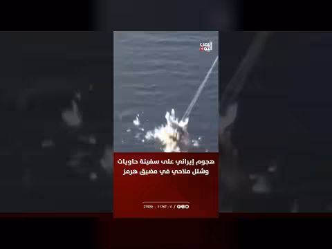 هجوم إيراني على سفينة حاويات في مضيق هرمز