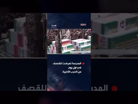 إيران: جنازة جماعية لأكثر من 160 طفلة ضحية قصف مدرسة