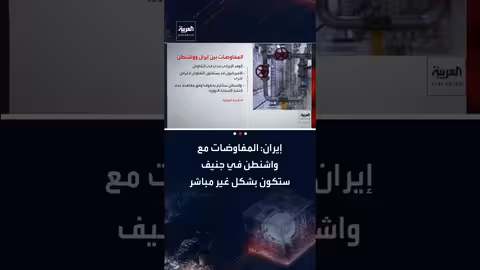 مفاوضات جنيف الإيرانية الأمريكية ستجري بوساطة عمانية