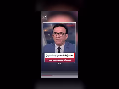 مسعود الفك: الصين مطالبة بإنهاء أزمة الطاقة عبر مضيق هرمز