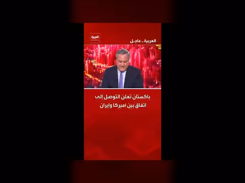 باكستان تعلن اتفاقاً بين أميركا وإيران