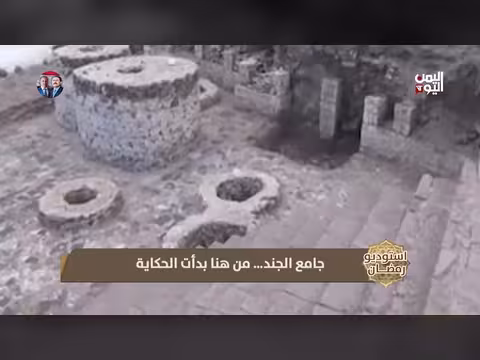 مسجد الجند: تاريخ عريق وروحانية رمضانية في اليمن