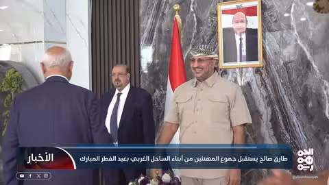 طارق صالح يستقبل جموع المهنئين من أبناء الساحل الغربي بعيد الفطر المبارك