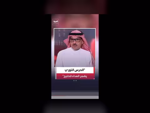 فيصل الحمد: الحرس الثوري يهدد دول الخليج