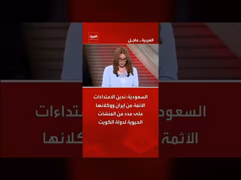السعودية تندد بالاعتداءات الإيرانية على منشآت الكويت