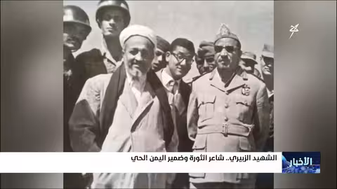 الشهيد الزبيري... شاعر الثورة وضمير اليمن الحي