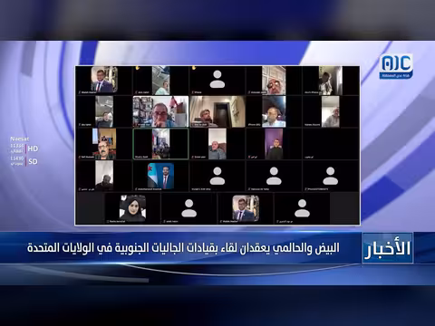 البيض والحالمي يعقدان لقاء مع قيادات الجاليات الجنوبية في الولايات المتحدة