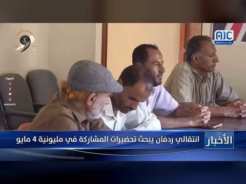 انتقالي ردفان يتجهز للمشاركة في مليونية 4 مايو