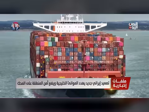 تصعيد إيراني يهدد الموانئ الخليجية