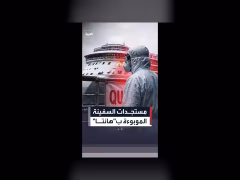 مستجدات سفينة السياحة الموبوءة بفيروس هانتا