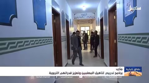برنامج تدريبي لتعزيز قدرات المعلمين في مارب