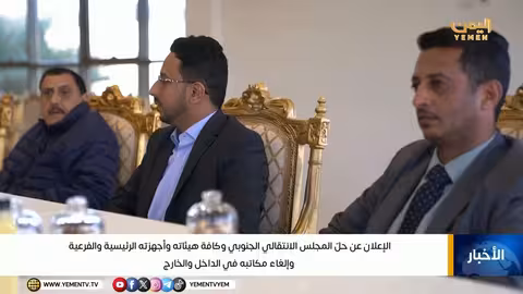 حل المجلس الانتقالي الجنوبي وكافة هيئاته