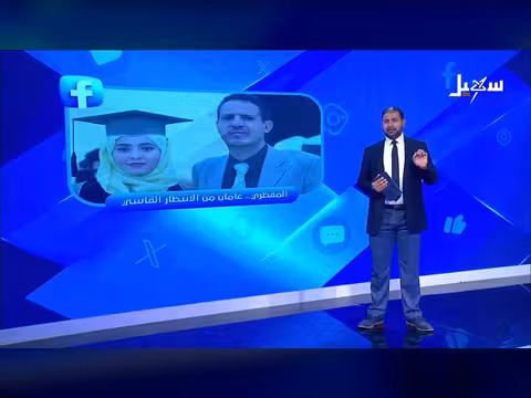 المقطري: عامان من الانتظار القاسي