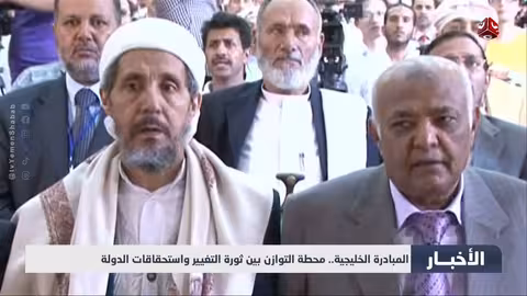 المبادرة الخليجية: توازن بين ثورة فبراير واستحقاقات الدولة اليمنية