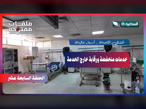 ملفات مفتوحة: المشافي الخاصة بين الأسعار العالية والخدمات المنخفضة