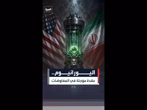 اليورانيوم عقدة في مفاوضات أميركا وإيران