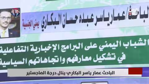 باحث يمني يحصل على الماجستير حول تأثير الإعلام التفاعلي