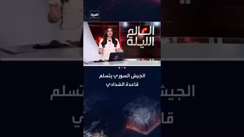 تسليم قاعدة الشدادي للجيش السوري بعد تنسيق أمريكي