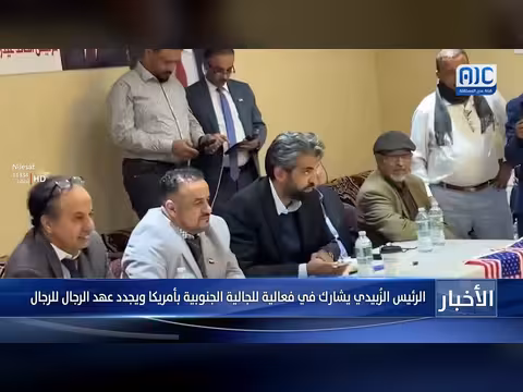 الزبيدي يشارك في فعالية للجالية الجنوبية بأمريكا