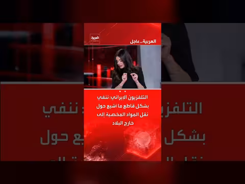 التلفزيون الإيراني ينفي نقل مواد نووية مخصبة إلى الخارج