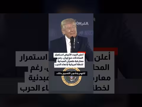 ترامب: إيران eager لاتفاق لإنهاء الحرب مع أمريكا