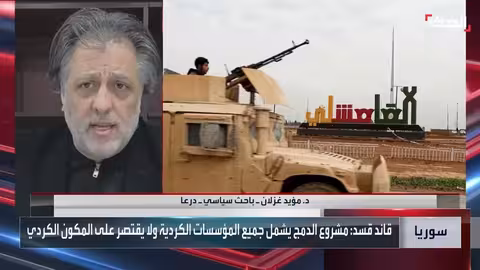 وحدة سوريا: ضمانة لمكافحة داعش ومنع النفوذ الإيراني